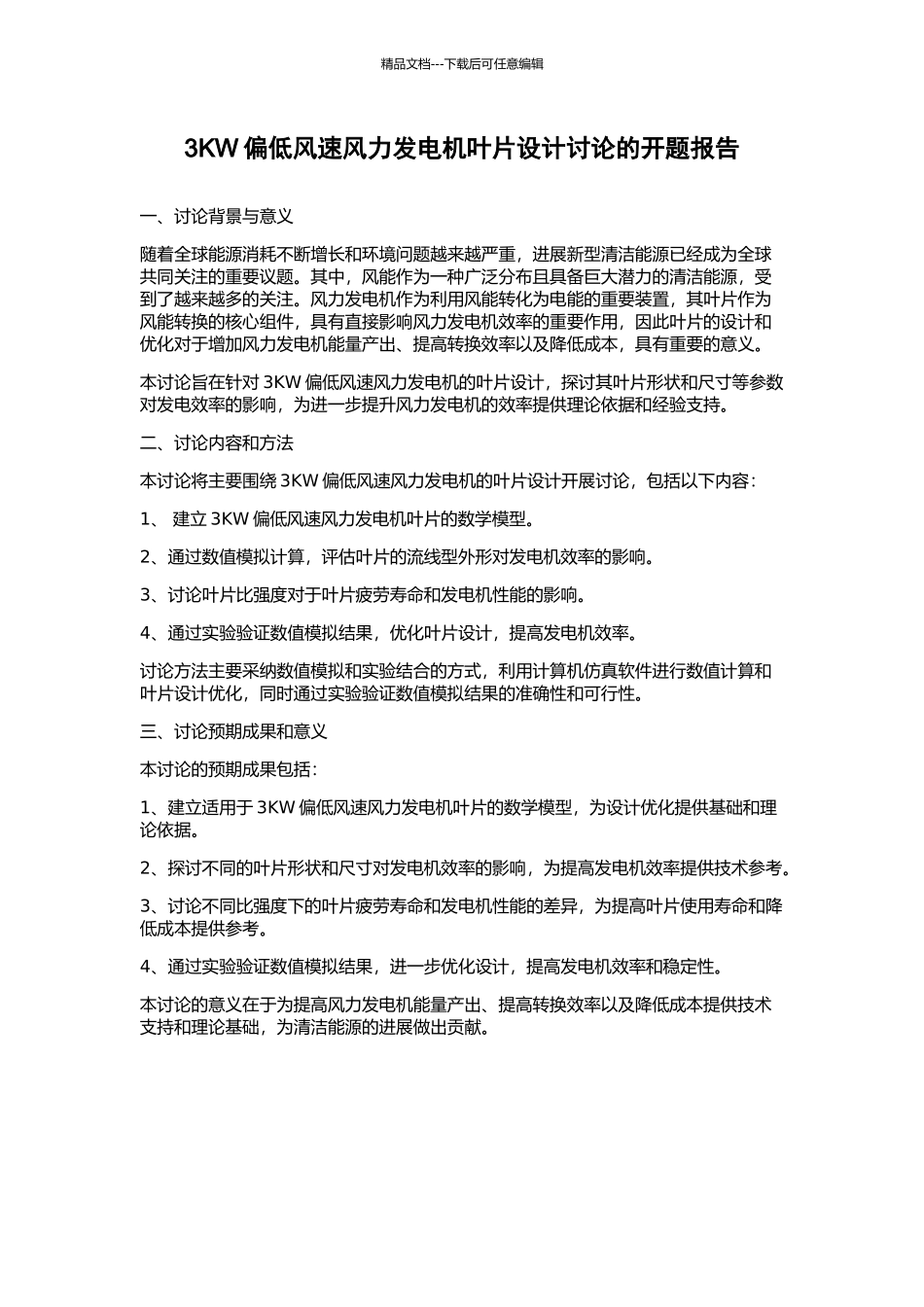 3KW偏低风速风力发电机叶片设计研究的开题报告_第1页