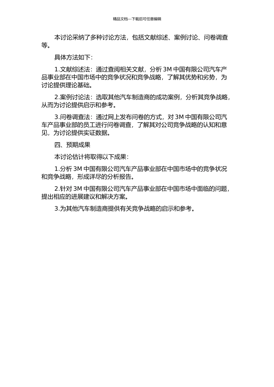 3M中国有限公司汽车产品事业部竞争战略研究的开题报告_第2页