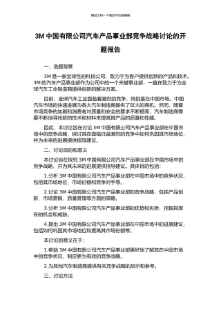 3M中国有限公司汽车产品事业部竞争战略研究的开题报告