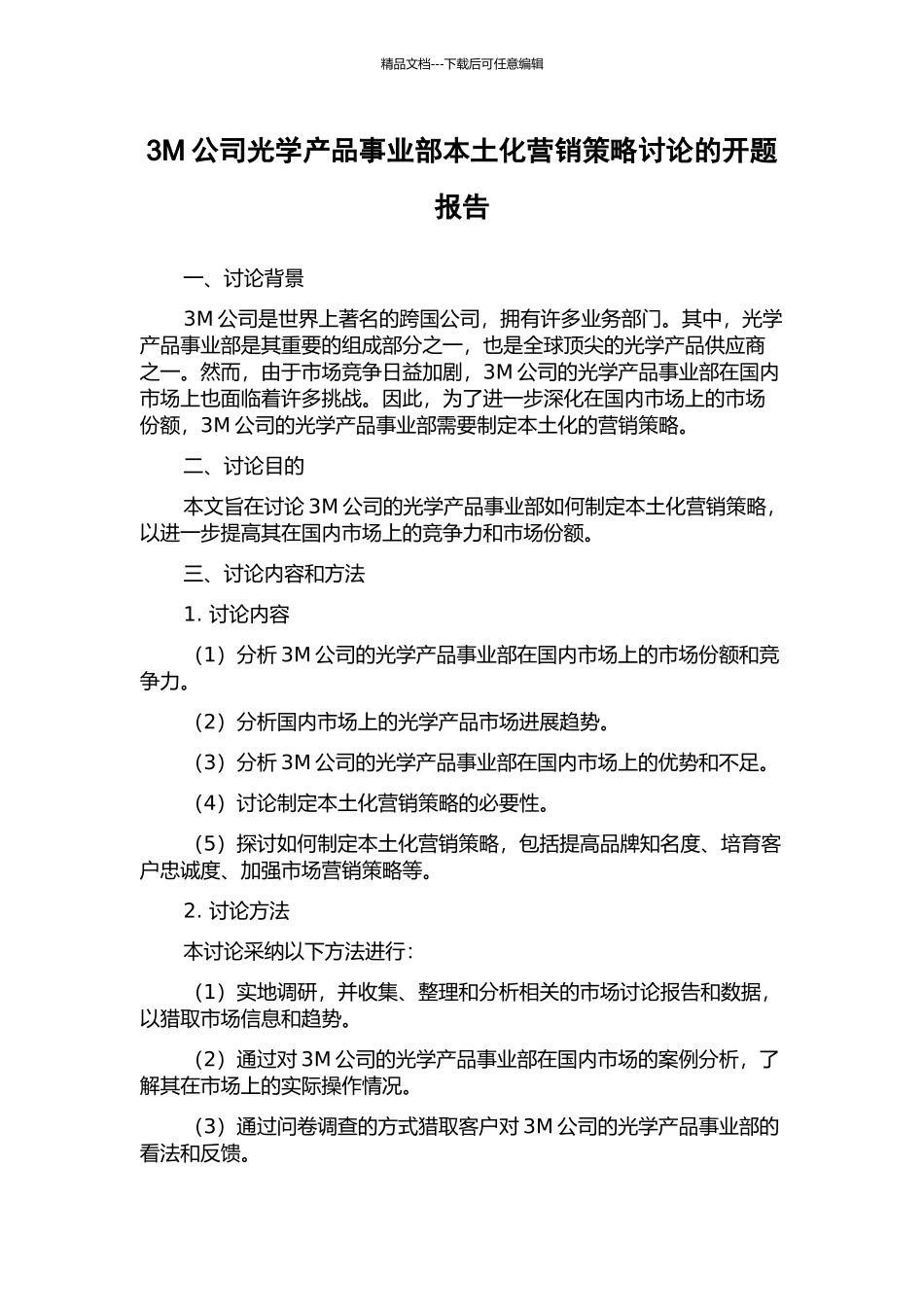 3M公司光学产品事业部本土化营销策略研究的开题报告_第1页