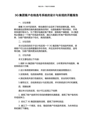 3G集团客户在线选号系统的设计与实现的开题报告