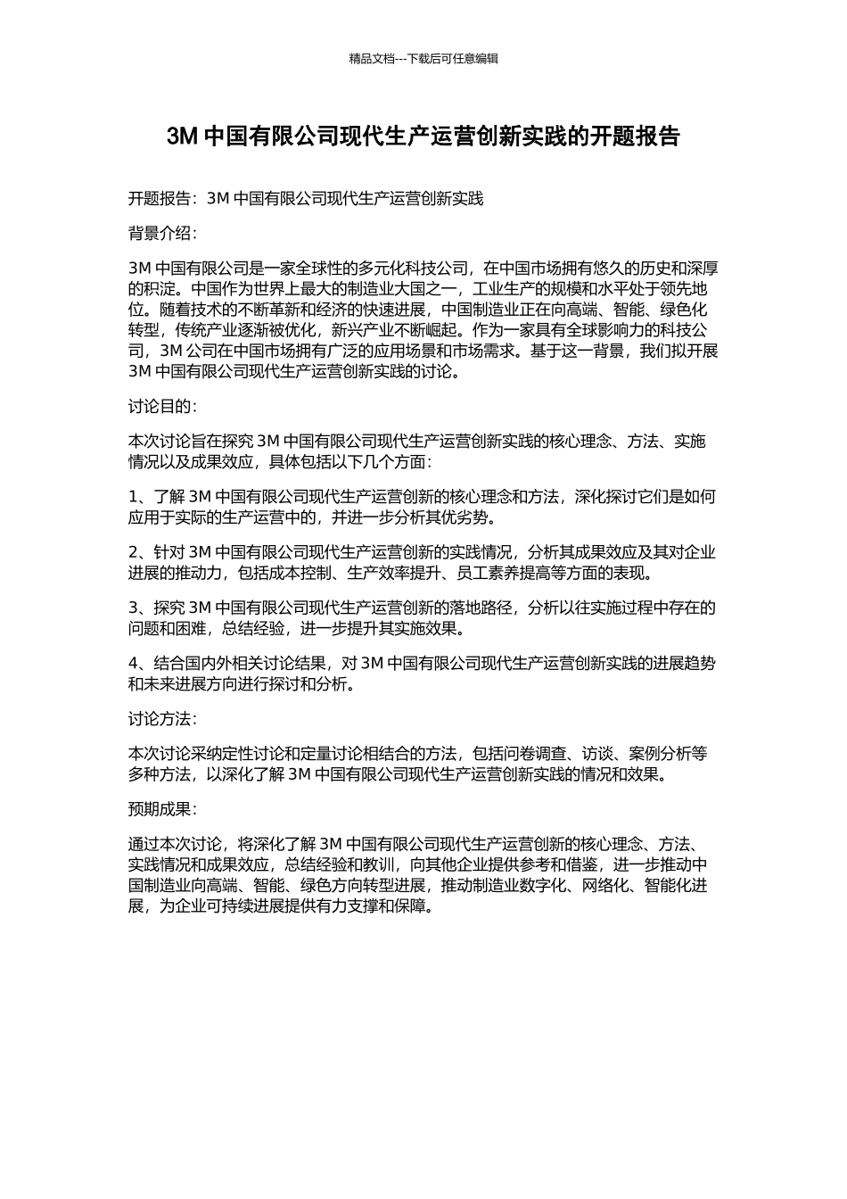 3M中国有限公司现代生产运营创新实践的开题报告_第1页