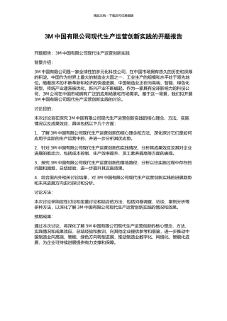 3M中国有限公司现代生产运营创新实践的开题报告