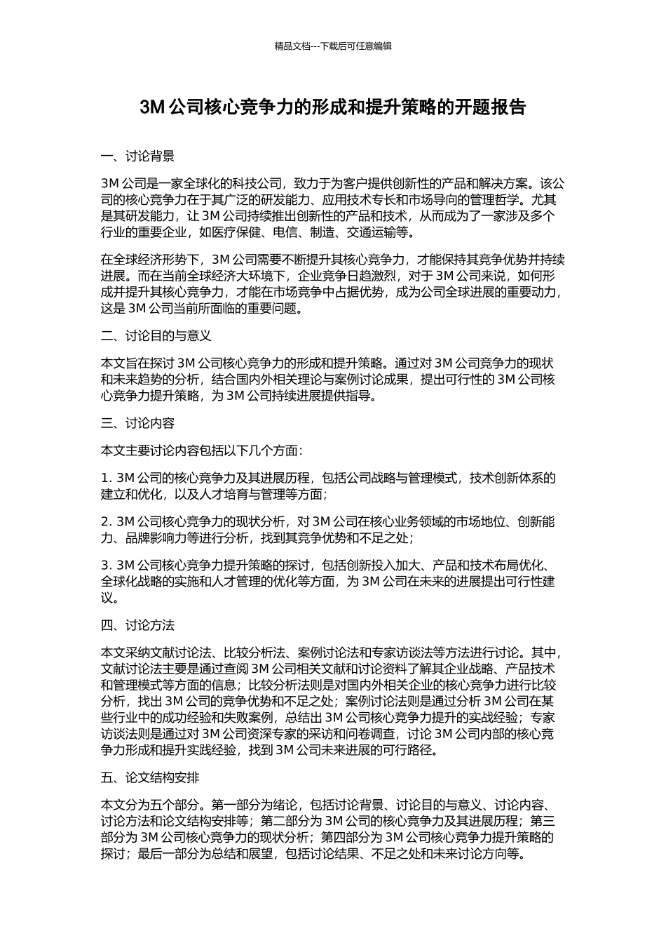 3M公司核心竞争力的形成和提升策略的开题报告_第1页