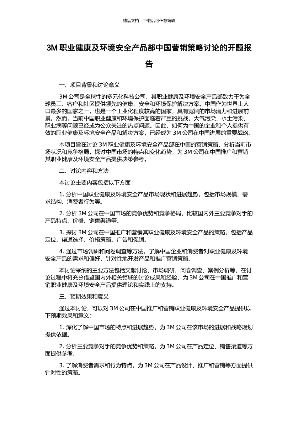 3M职业健康及环境安全产品部中国营销策略研究的开题报告_第1页