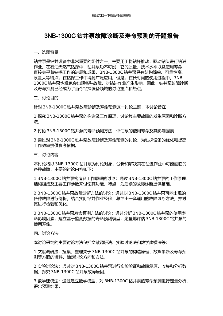 3NB-1300C钻井泵故障诊断及寿命预测的开题报告_第1页