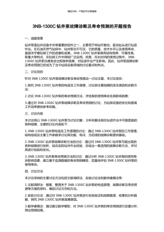 3NB-1300C钻井泵故障诊断及寿命预测的开题报告