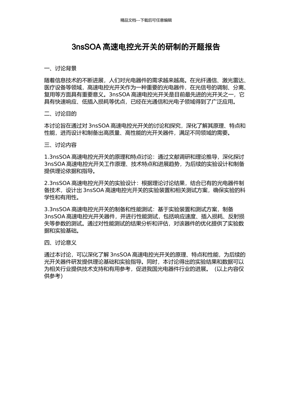 3nsSOA高速电控光开关的研制的开题报告_第1页