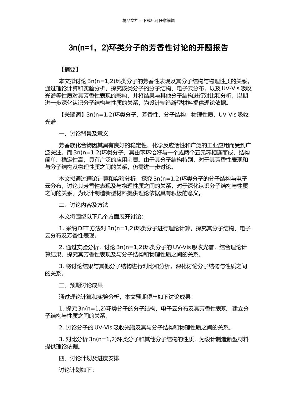 3n环类分子的芳香性研究的开题报告_第1页