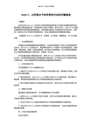 3n环类分子的芳香性研究的开题报告