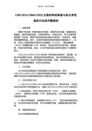3O2正极材料的制备与电化学性能的研究的开题报告