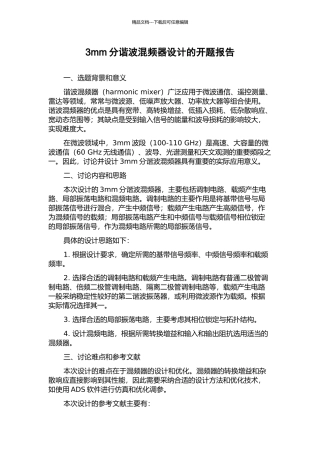 3mm分谐波混频器设计的开题报告