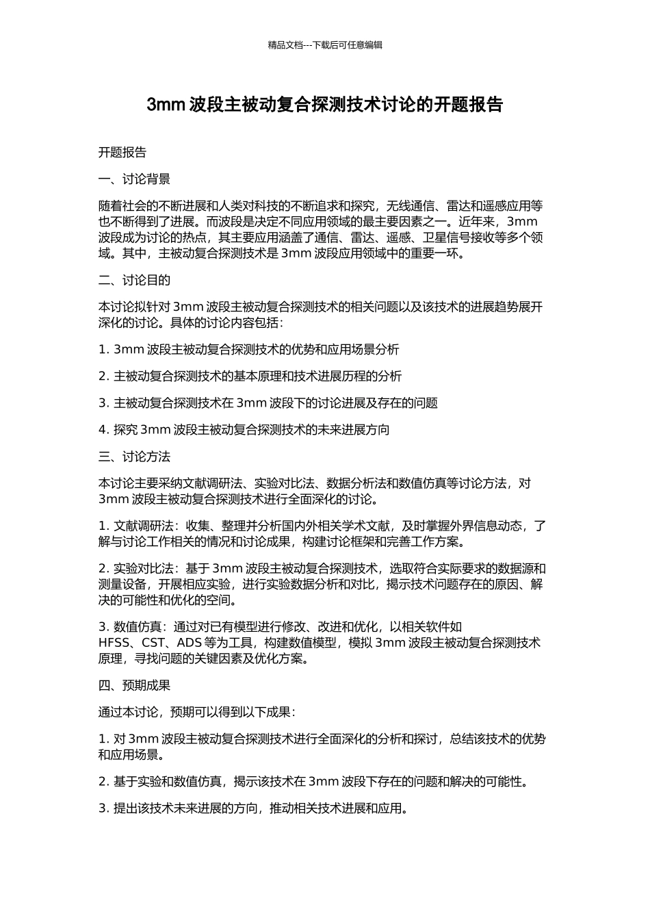 3mm波段主被动复合探测技术研究的开题报告_第1页