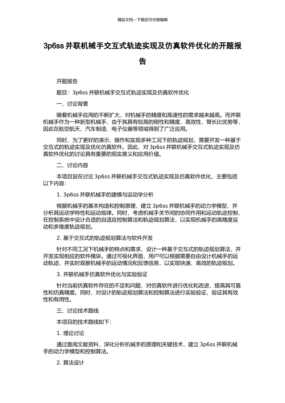 3p6ss并联机械手交互式轨迹实现及仿真软件优化的开题报告_第1页