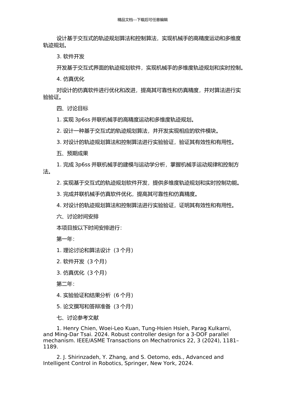 3p6ss并联机械手交互式轨迹实现及仿真软件优化的开题报告_第2页