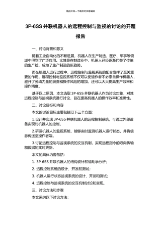 3P-6SS并联机器人的远程控制与监视的研究的开题报告