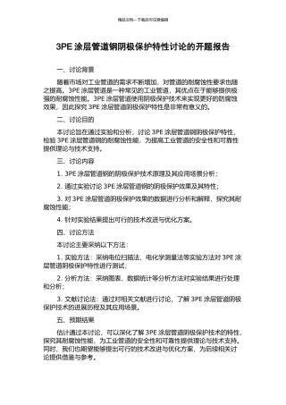 3PE涂层管道钢阴极保护特性研究的开题报告