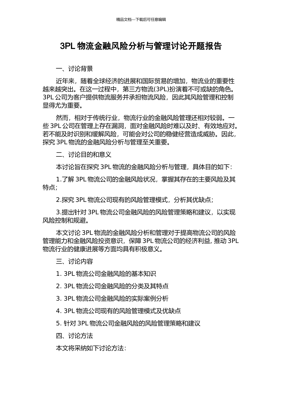 3PL物流金融风险分析与管理研究开题报告_第1页