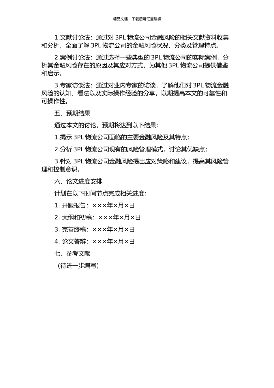 3PL物流金融风险分析与管理研究开题报告_第2页