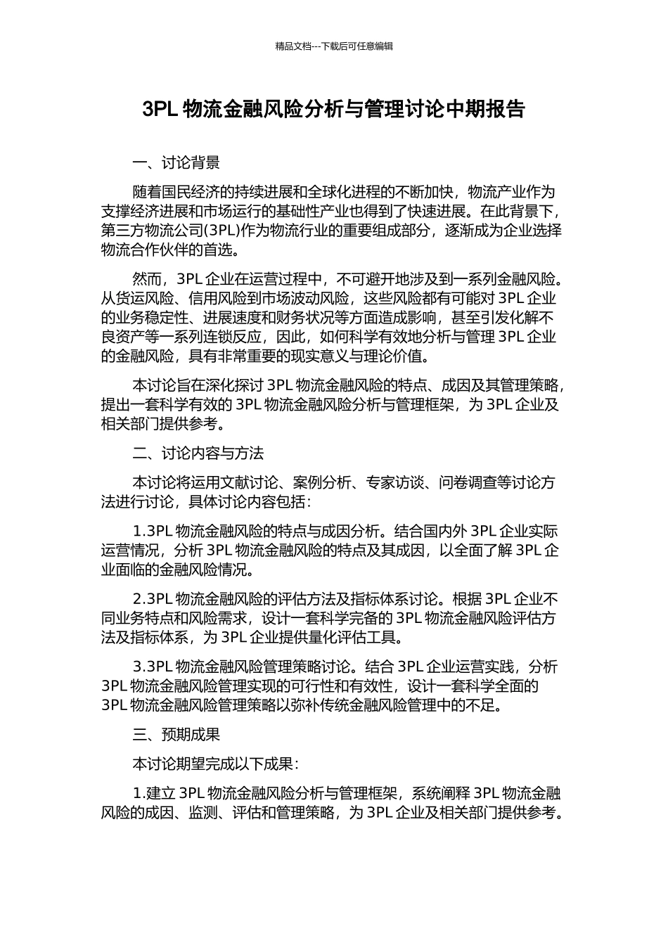 3PL物流金融风险分析与管理研究中期报告_第1页