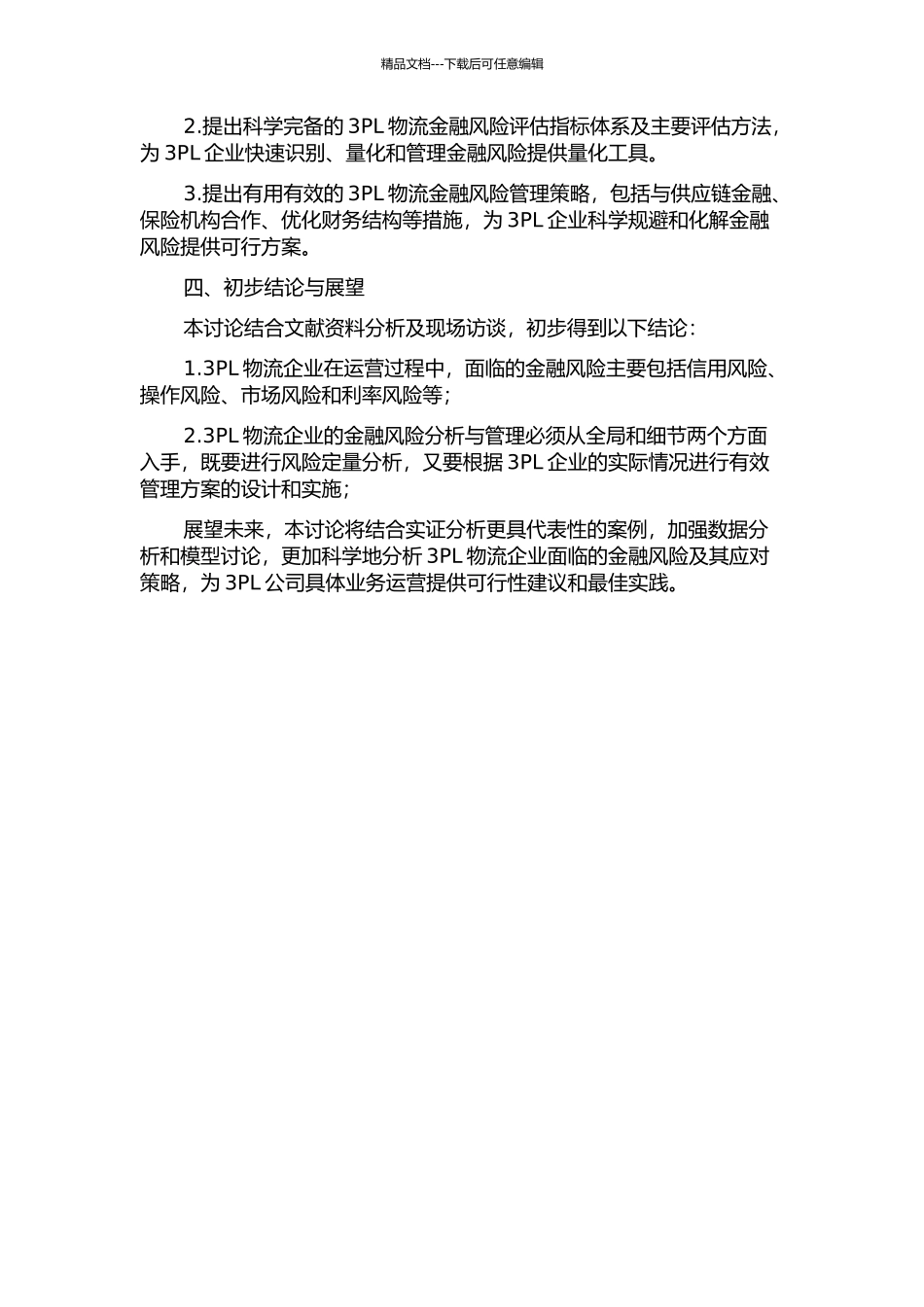 3PL物流金融风险分析与管理研究中期报告_第2页