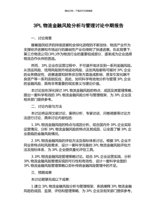 3PL物流金融风险分析与管理研究中期报告