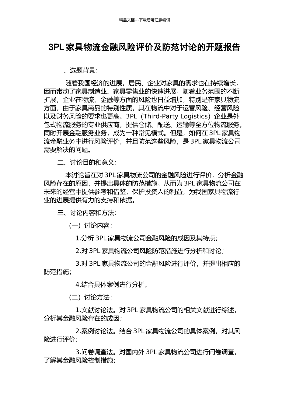 3PL家具物流金融风险评价及防范研究的开题报告_第1页