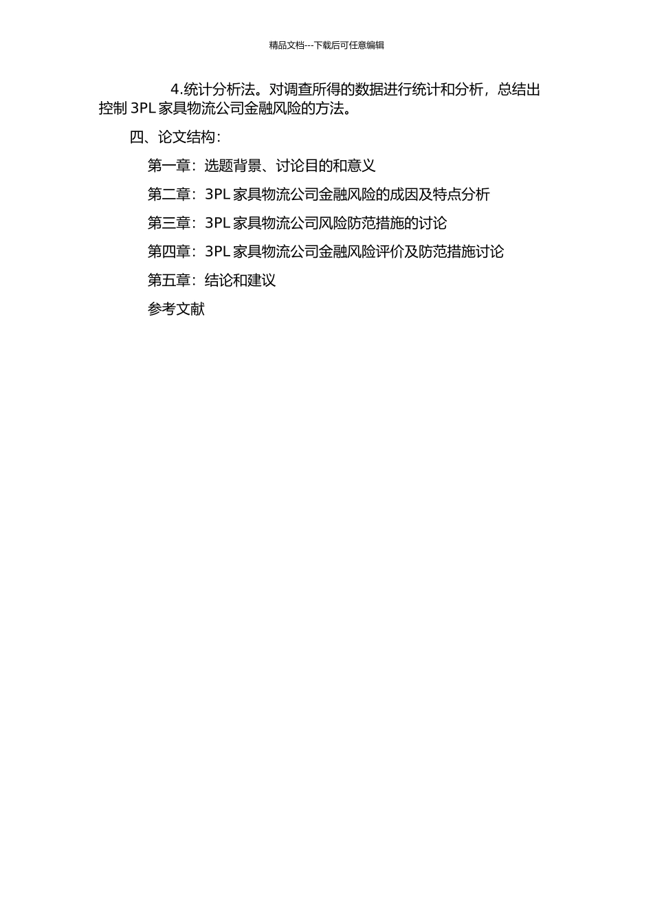 3PL家具物流金融风险评价及防范研究的开题报告_第2页