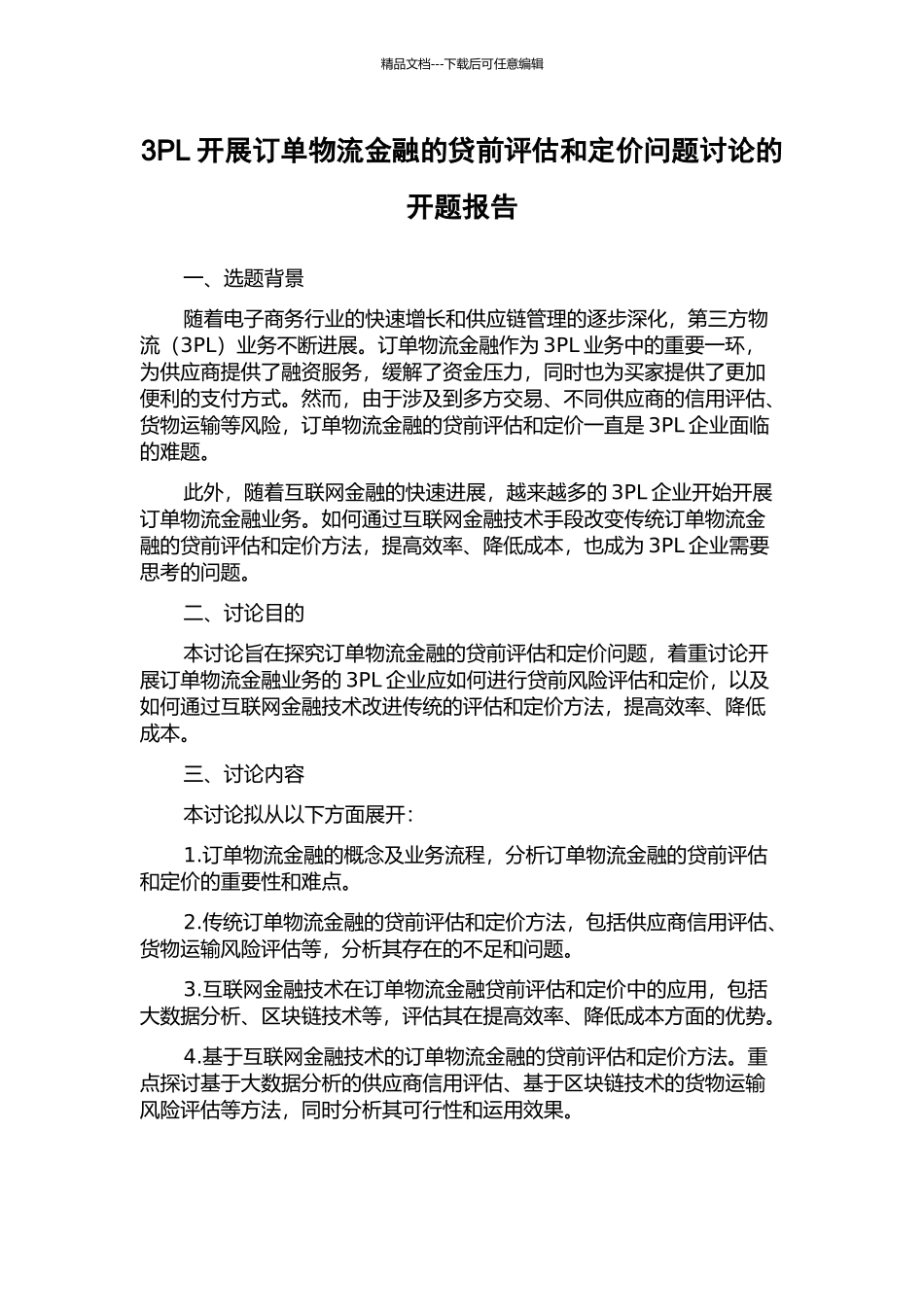 3PL开展订单物流金融的贷前评估和定价问题研究的开题报告_第1页