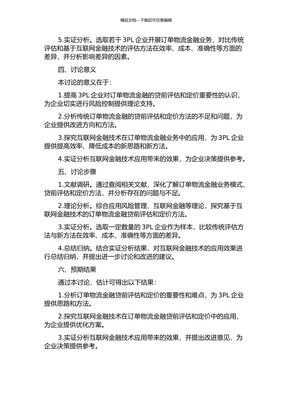 3PL开展订单物流金融的贷前评估和定价问题研究的开题报告_第2页