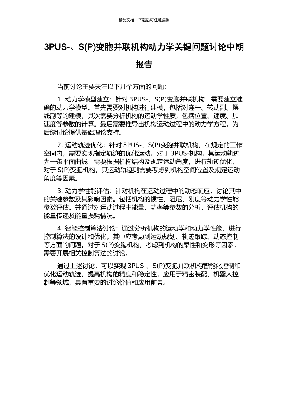 3PUS-、S变胞并联机构动力学关键问题研究中期报告_第1页
