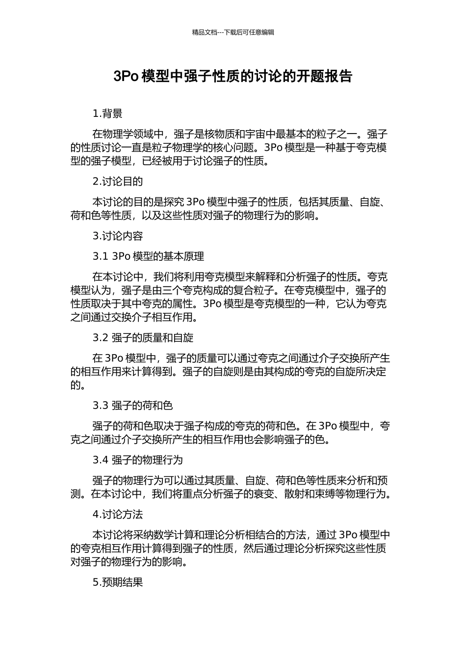 3Po模型中强子性质的研究的开题报告_第1页