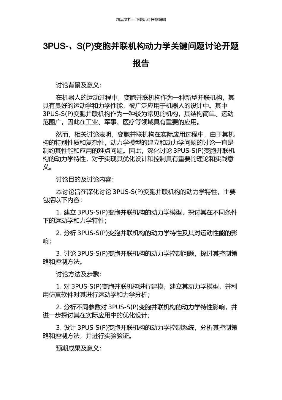 3PUS-、S变胞并联机构动力学关键问题研究开题报告_第1页