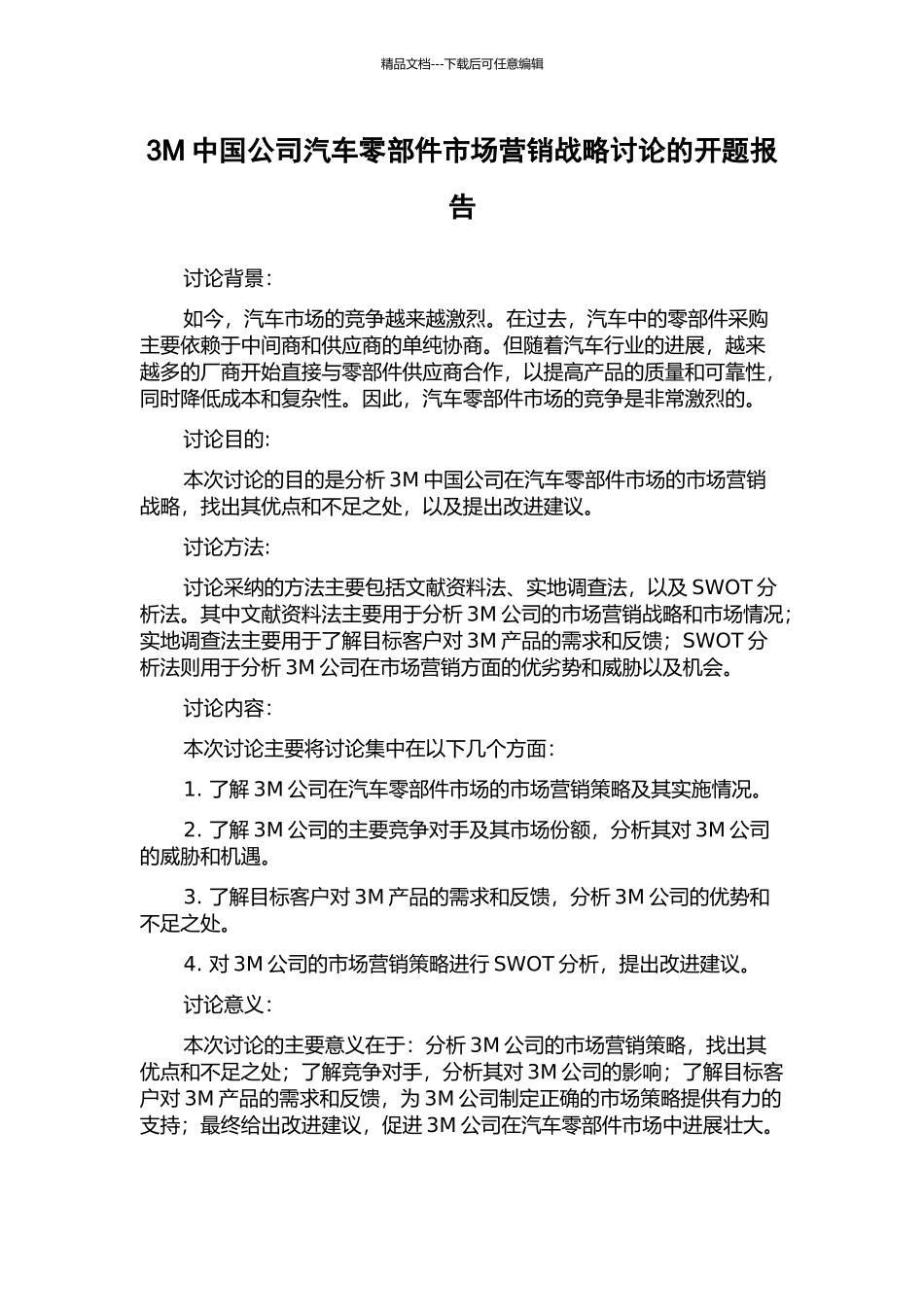 3M中国公司汽车零部件市场营销战略研究的开题报告_第1页