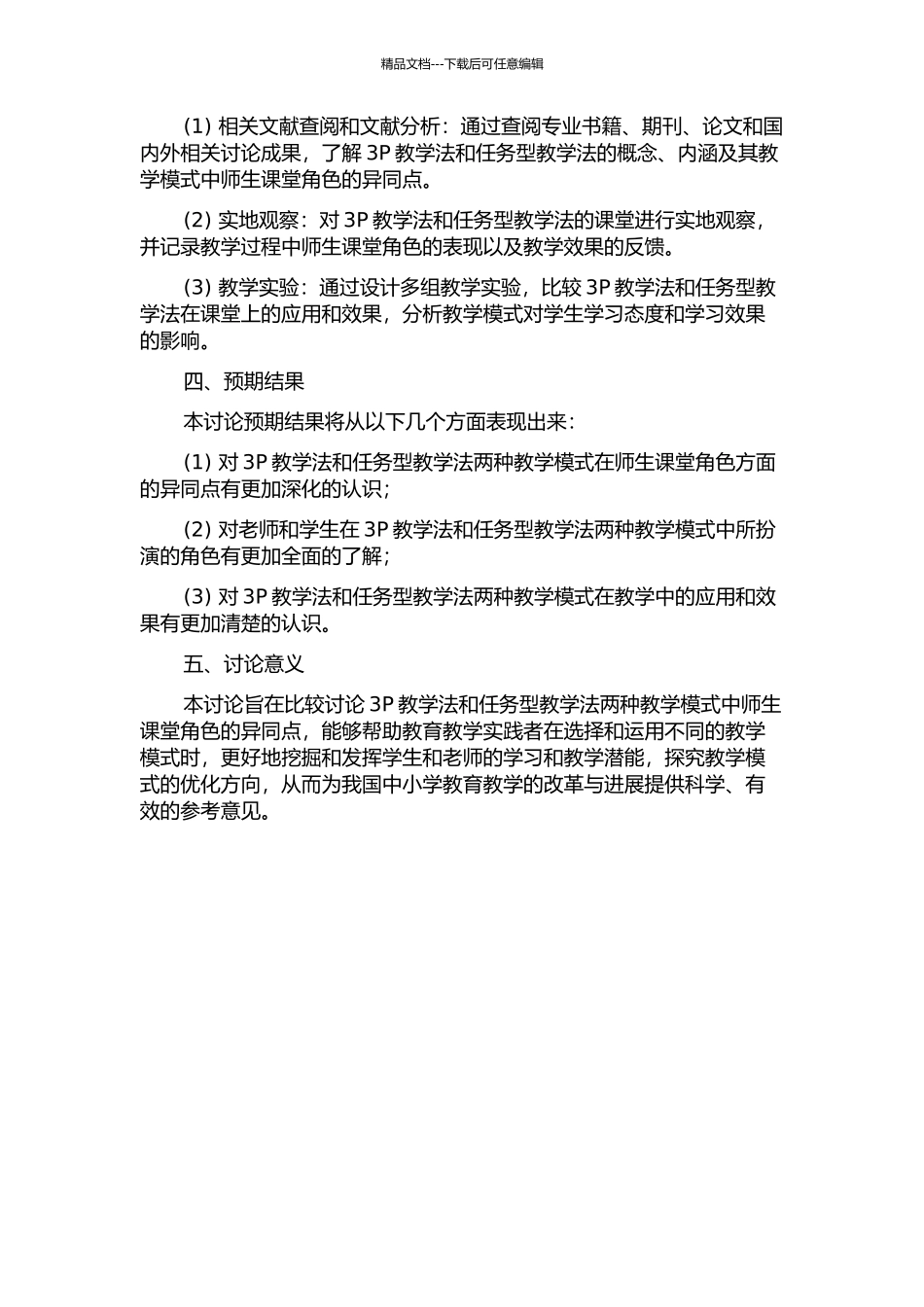 3P教学与任务型教学中师生课堂角色的比较研究的开题报告_第2页