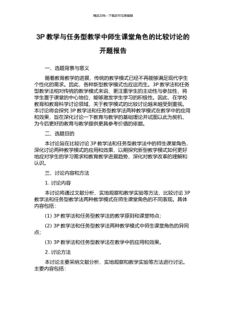 3P教学与任务型教学中师生课堂角色的比较研究的开题报告