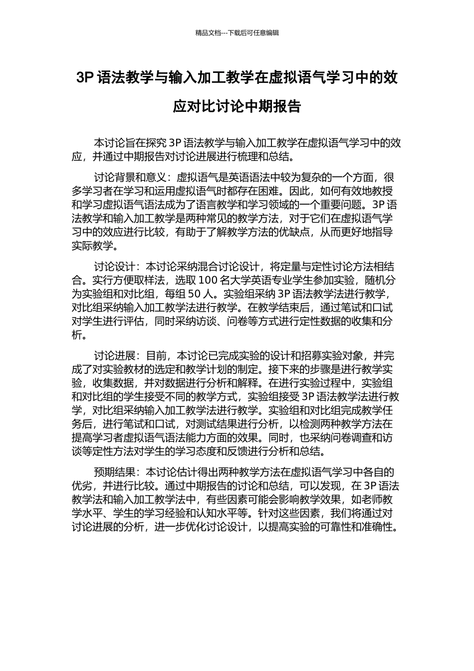 3P语法教学与输入加工教学在虚拟语气学习中的效应对比研究中期报告_第1页