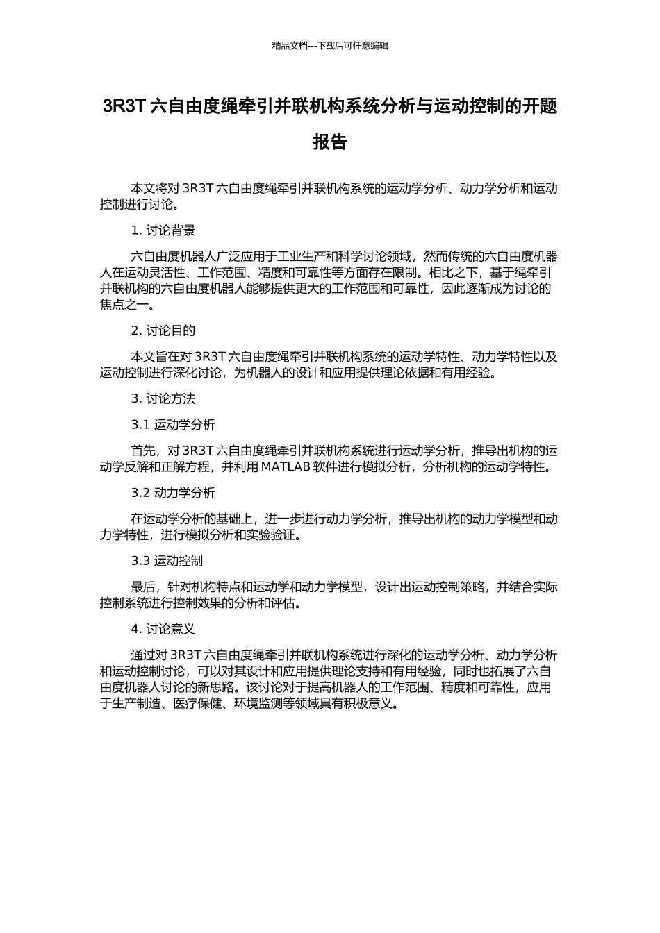 3R3T六自由度绳牵引并联机构系统分析与运动控制的开题报告_第1页