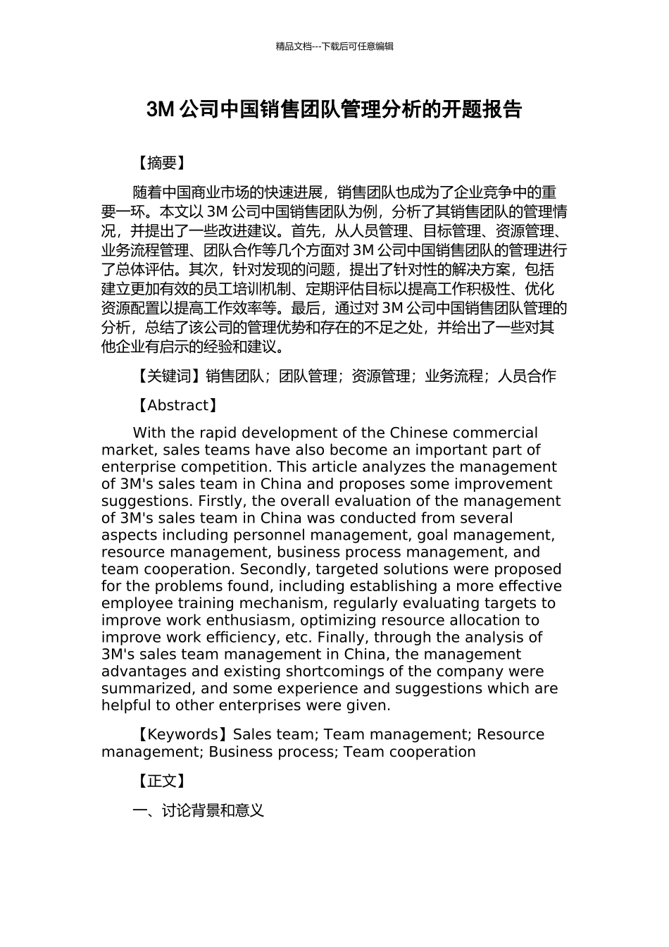 3M公司中国销售团队管理分析的开题报告_第1页