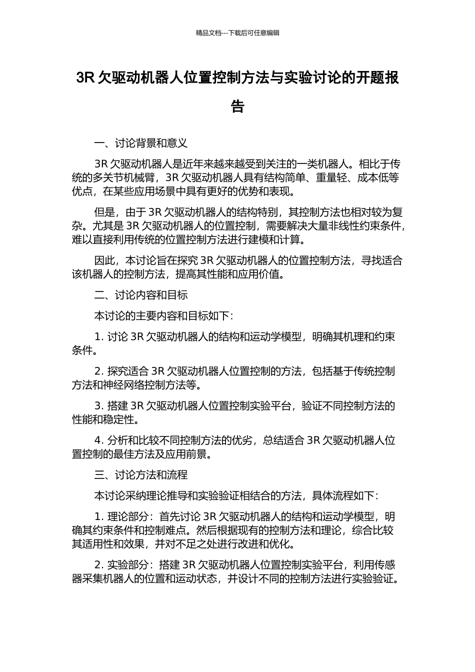3R欠驱动机器人位置控制方法与实验研究的开题报告_第1页