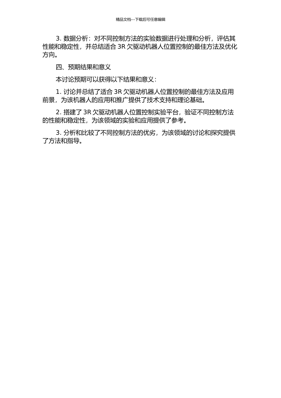 3R欠驱动机器人位置控制方法与实验研究的开题报告_第2页