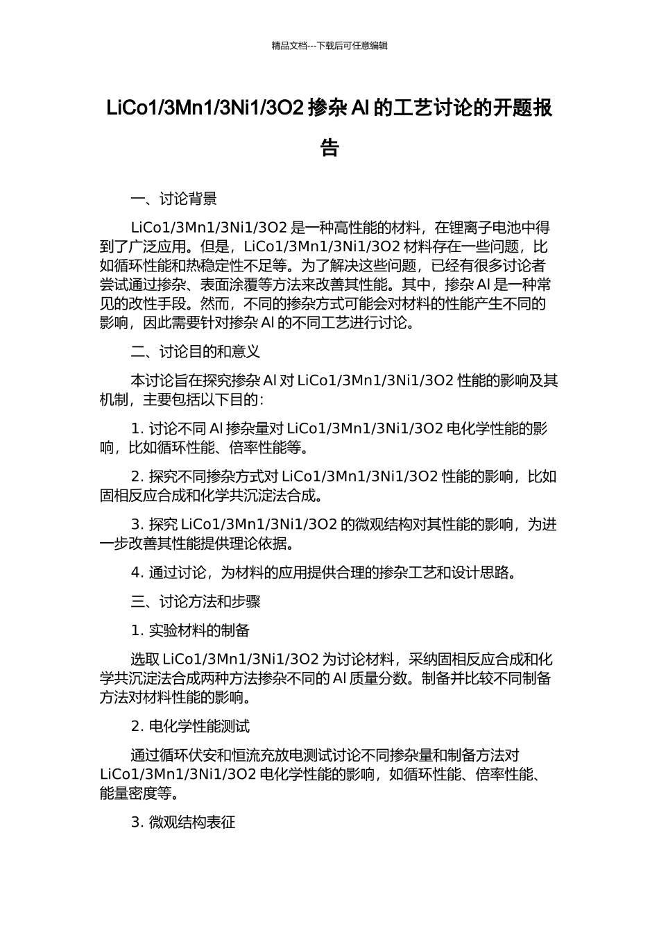 3O2掺杂Al的工艺研究的开题报告_第1页