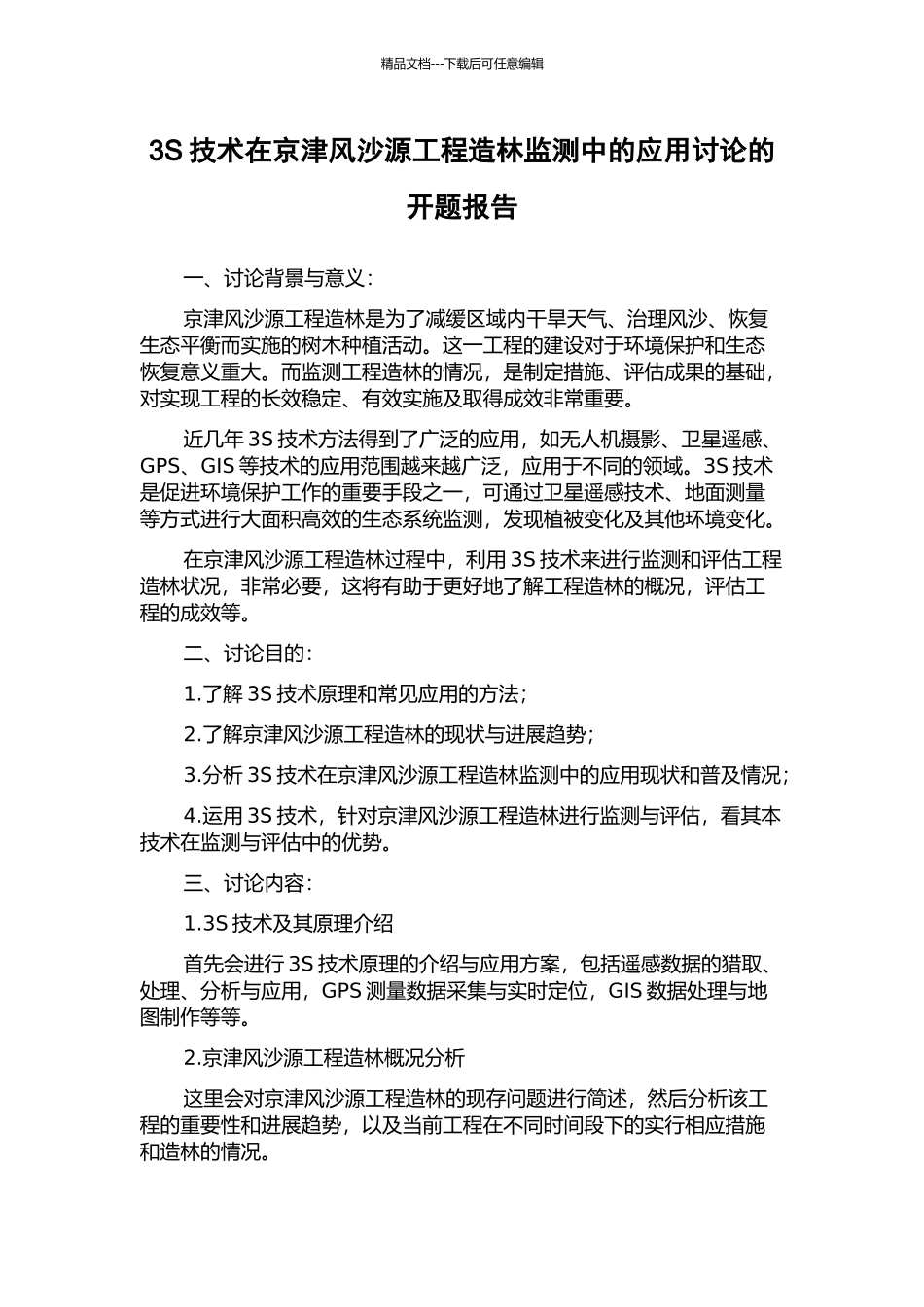 3S技术在京津风沙源工程造林监测中的应用研究的开题报告_第1页
