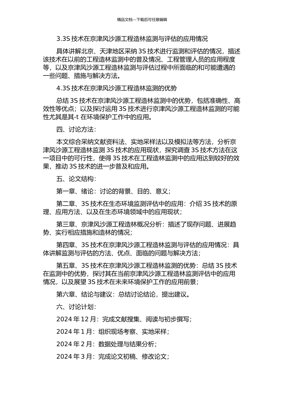3S技术在京津风沙源工程造林监测中的应用研究的开题报告_第2页