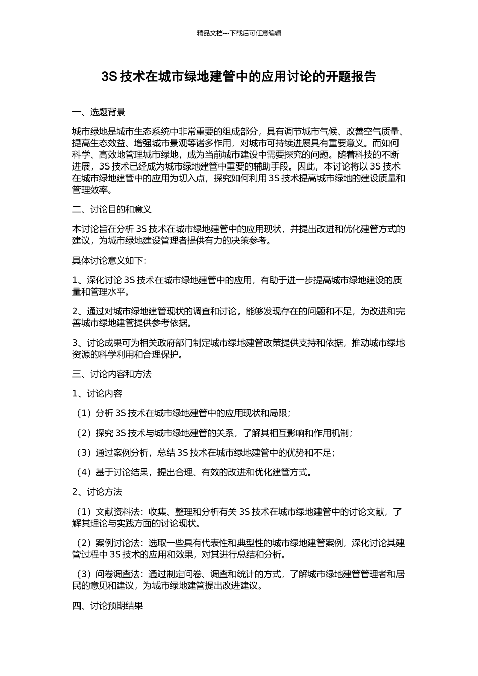 3S技术在城市绿地建管中的应用研究的开题报告_第1页