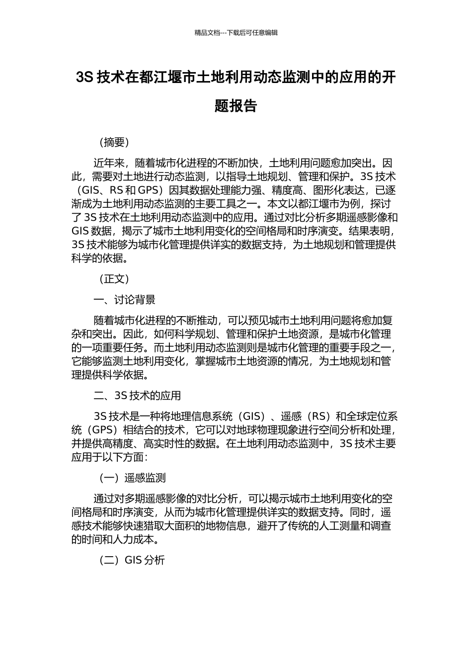 3S技术在都江堰市土地利用动态监测中的应用的开题报告_第1页