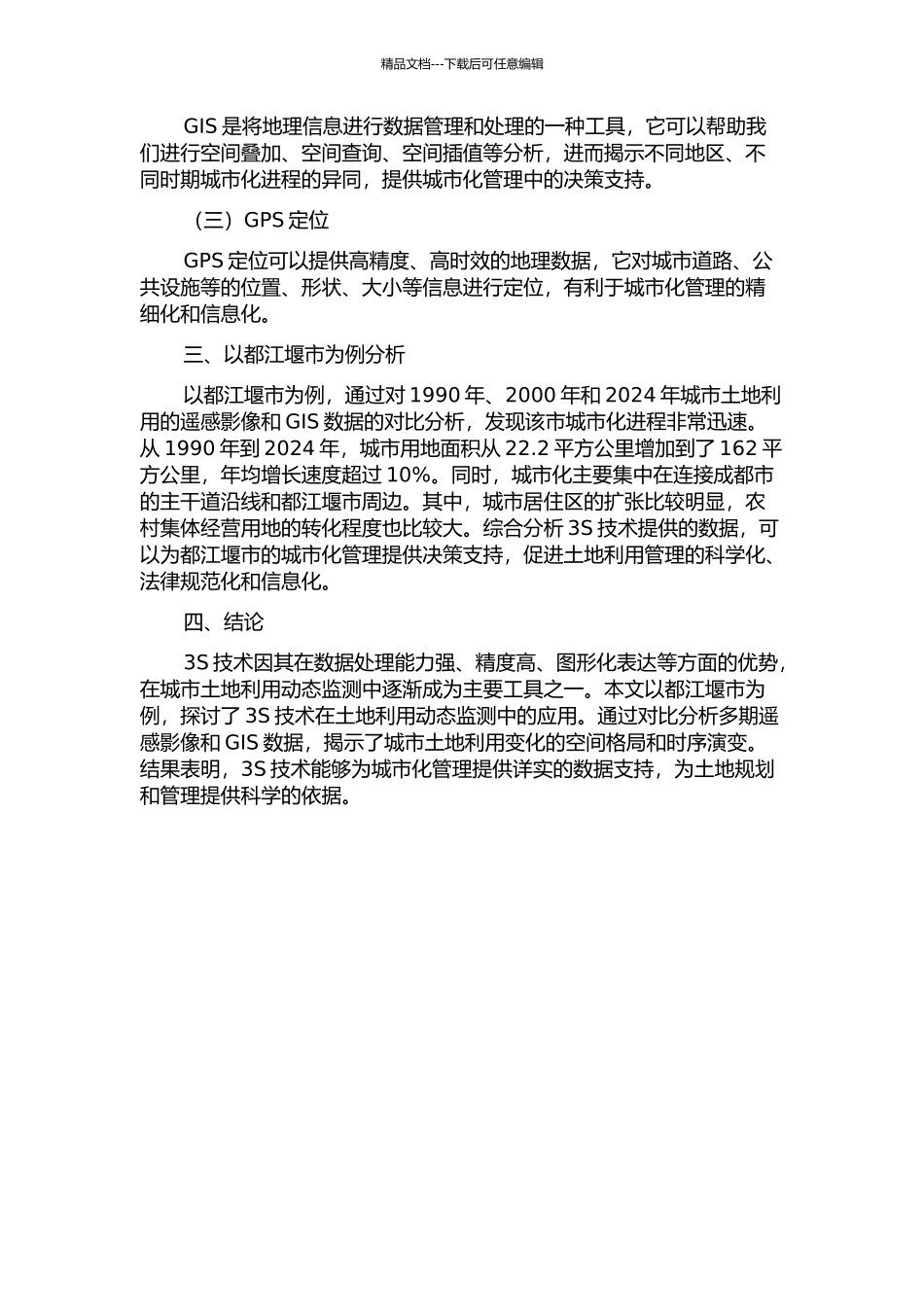3S技术在都江堰市土地利用动态监测中的应用的开题报告_第2页