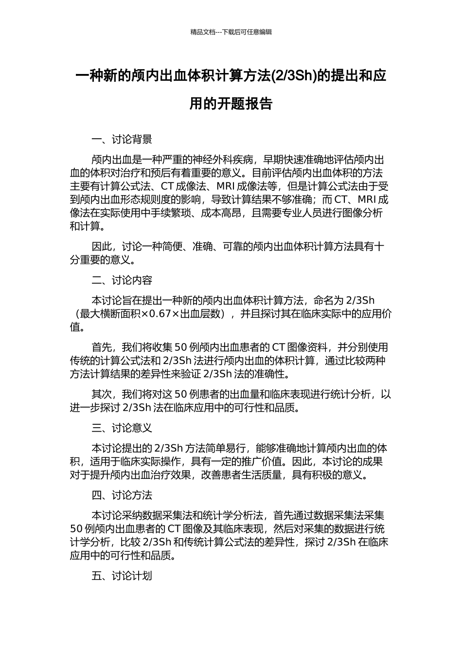 3Sh)的提出和应用的开题报告_第1页