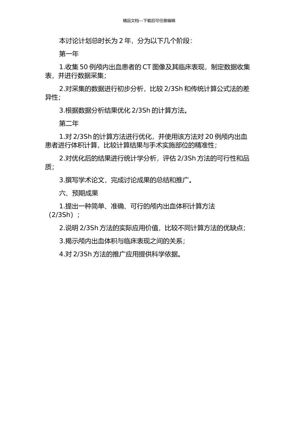 3Sh)的提出和应用的开题报告_第2页