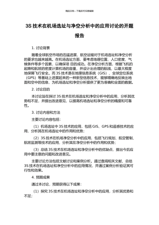 3S技术在机场选址与净空分析中的应用研究的开题报告